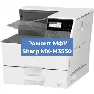 Ремонт МФУ Sharp MX-M3550 в Москве